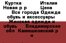 Куртка. Berberry.Италия. Новая.р-р42-44 › Цена ­ 4 000 - Все города Одежда, обувь и аксессуары » Женская одежда и обувь   . Владимирская обл.,Камешковский р-н